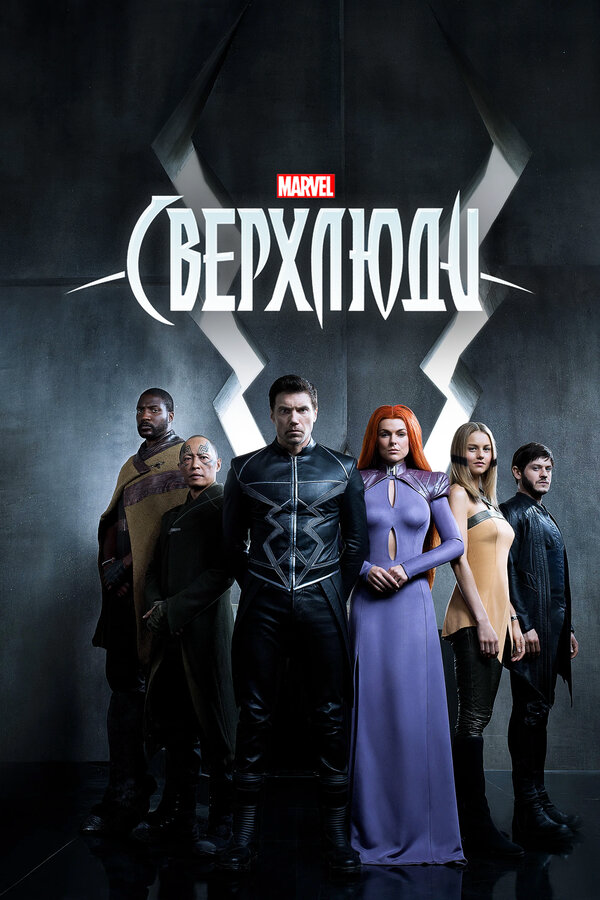 Сверхлюди - постер сериала